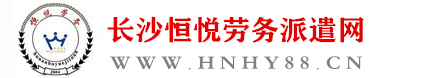 湖南長沙勞務派遣公司,勞務派遣合同,勞務派遣工,長沙社保代理 - 長沙恒悅勞務派遣網