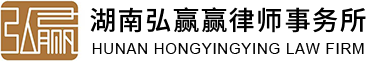 湖南弘贏贏律師事務所