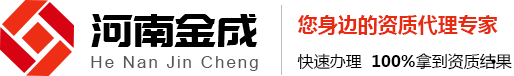 鄭州房地產物業_建筑企業資質代辦理_出證快速資費優惠-河南金成財務管理有限公司