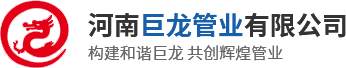 河南巨龍管業有限公司