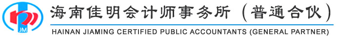海南佳明會計師事務所（普通合伙）