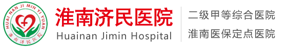 淮南濟民醫院-淮南醫院官網-淮南濟民醫院官網