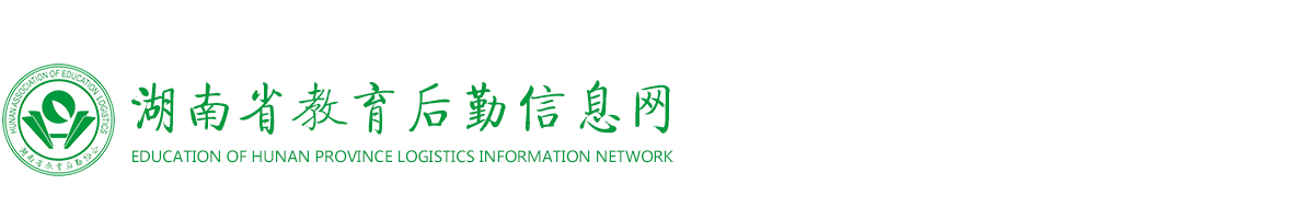 湖南教育后勤信息網，湖南省教育后勤協會 - 湖南教育后勤信息網