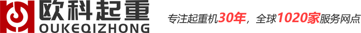 歐科起重