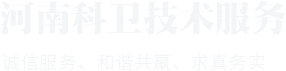 河南科衛技術服務有限公司