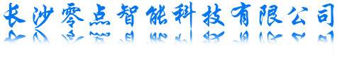 湖南視頻監控|長沙做網站|湖南弱電設計|網頁設計|網站維護|監控安裝-長沙零點智能科技有限公司