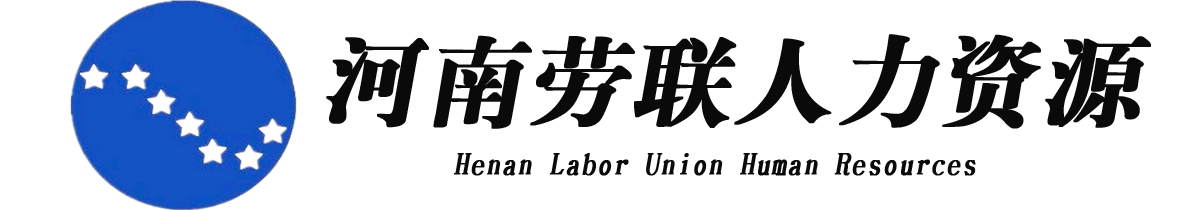 河南勞聯人力資源服務有限公司