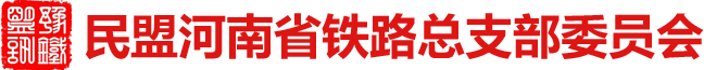 民盟河南省鐵路總支部委員會