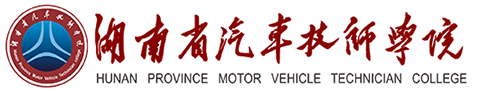 湖南省汽車技師學院