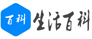 百科網-百科源于生活，學知識享生活！