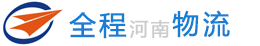 河南全程物流有限公司-鄭州海關首批指定民營物流企業、河南省首批“多式聯運”示范工程企業