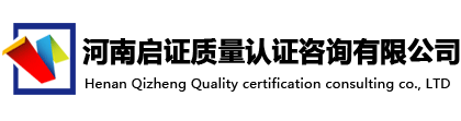 河南啟證質量認證咨詢有限公司-首頁