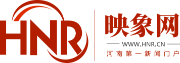 映象網 河南第一新聞門戶