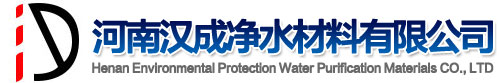 活性炭-聚丙烯酰胺-聚合氯化鋁-硫酸亞鐵-河南漢成環保科技有限公司