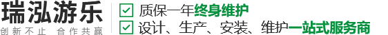 河南瑞泓游樂設備有限公司