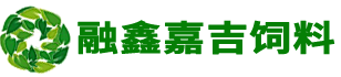 融鑫嘉吉飼料_豬預混飼料,雞預混飼料,牛預混飼料,羊預混飼料