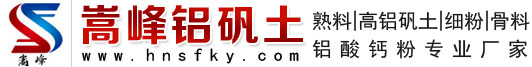 鋁礬土熟料_高鋁_細粉_骨料_鋁酸鈣粉_價格_嵩峰廠家