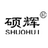 河南省碩輝家具有限公司-制式營具-檔案家具-監控家具