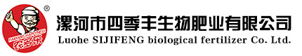 漯河市四季豐生物肥業有限公司|多肽沖施肥|農多樂高效液肥|殺蟲劑