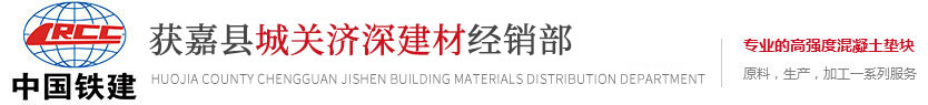 水泥墊塊_錐形墊塊_圓輪墊塊_鐵路_橋梁墊塊_河南濟深建材有限公司