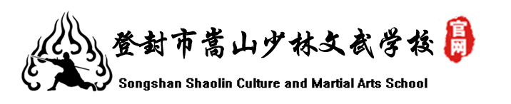 嵩山少林文武學校