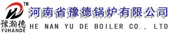 河南省豫德鍋爐有限公司