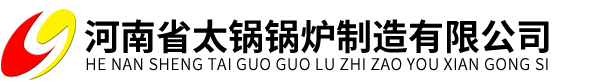 燃油鍋爐,燃氣鍋爐,生物質鍋爐,電鍋爐,真空熱水鍋爐,導熱油鍋爐,蒸汽發生器_河南省太鍋鍋爐制造有限公司（企業官方網）