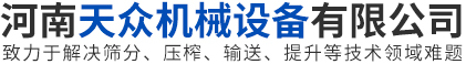 旋振篩|圓形搖擺篩|直線振動篩|滾筒篩|壓榨機|河南天眾機械設備有限公司