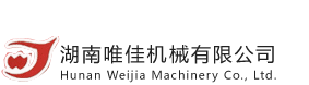 湖南唯佳機械有限公司,唯佳機械,湖南唯佳機械