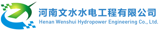 河南文水水電工程有限公司|網站首頁