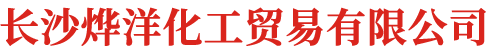 長沙燁洋化工貿易有限公司_湖南汽車涂料銷售|湖南建筑涂料銷售|湖南五一汽車漆銷售