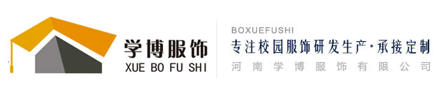 學博服飾|洛陽校服|洛陽校服定制