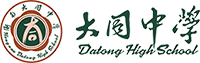 大同高中 衡南大同中學 大同學校
