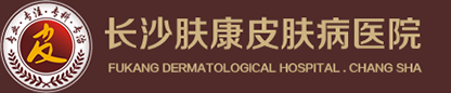 長沙皮膚病?？漆t院_長沙皮膚科醫院哪家比較好_長沙膚康皮膚病醫院