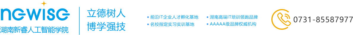 長沙新睿IT_長沙新睿it學校官網_新睿人工智能學院_長沙新睿軟件學校_湖南新睿人工智能學院官網