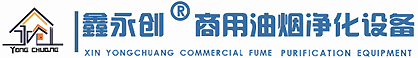 餐飲油煙凈化器|油煙凈化一體機|廚房油煙處理設備|鑫永創