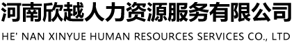 人事代理|勞務派遣|勞務外包-河南欣越人力資源服務有限公司