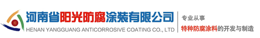 河南省陽光防腐涂裝有限公司 防腐涂料-專業的防腐涂料供應商-環氧富鋅底漆-車間底漆-防污漆-油性漆-酚醛涂料-瀝青涂料-耐高溫涂料-防火涂料