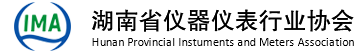 湖南省儀器儀表行業協會