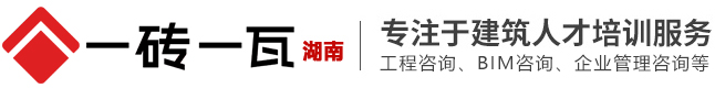 長沙一磚一瓦 | 長沙一磚一瓦工程造價學習網-造價培訓-造價咨詢-造價員培訓班