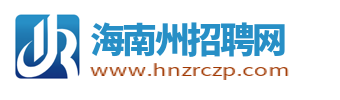 海南州招聘網_海南州人才網_海南州求職找工作平臺