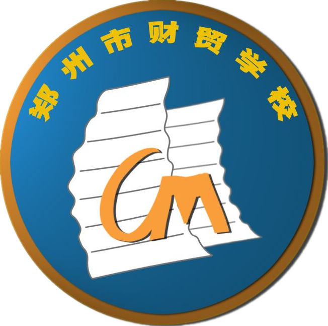 鄭州市財貿學校