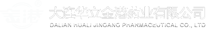 大連華立金港藥業有限公司