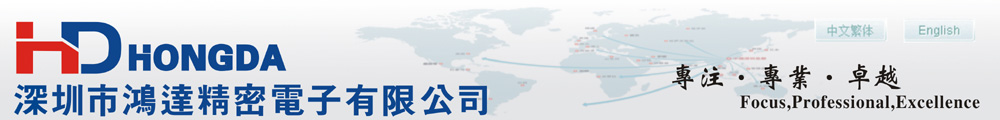 -HONGDA開關-深圳市鴻達精密電子有限公司