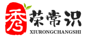 發現并共享大批量常識話題及問答文章-秀榮常識