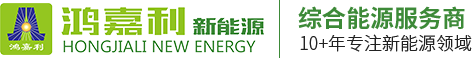 充電樁廠家_汽車充電樁_電動車充換電柜_微網儲能解決方案-深圳市鴻嘉利新能源有限公司