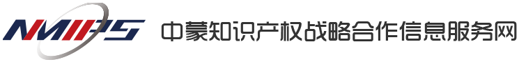 中蒙知識產權戰略合作信息服務網