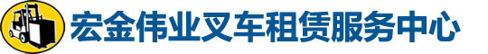 北京_叉車租賃,租賃叉車,出租叉車,叉車出租,叉車租賃公司,租賃叉車公司,出租叉車公司,叉車出租公司-北京宏金偉業機械設備有限公司