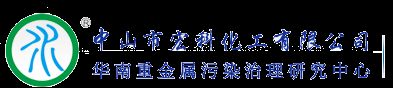 重金屬捕捉劑|飛灰螯合劑|氨氮去除劑廠家_中山市宏科化工有限公司-華南重金屬污染治理研究中心