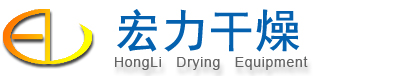 干燥設備-干燥機-靖江市宏力干燥設備有限公司